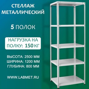 Стеллаж металлический СТМЛ 2500х1200х800 5 полок Стеллаж металлический СТМЛ 2500х1200х800 5 полок