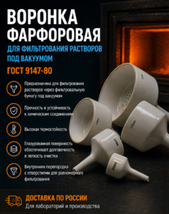 Воронка бюхнера фарфоровая 1 Воронка бюхнера фарфоровая 1